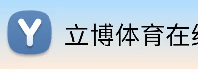 立博体育在线登录 Logo