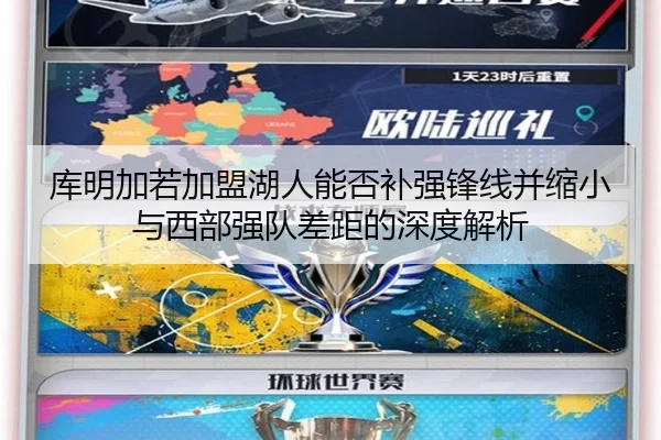 库明加若加盟湖人能否补强锋线并缩小与西部强队差距的深度解析
